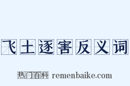 飞土逐害反义词是什么意思的图片